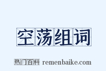 空荡组词是什么意思的图片